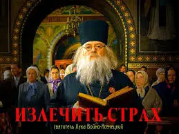 Излекувай страха | Свети Лука Войно-Ясенецки