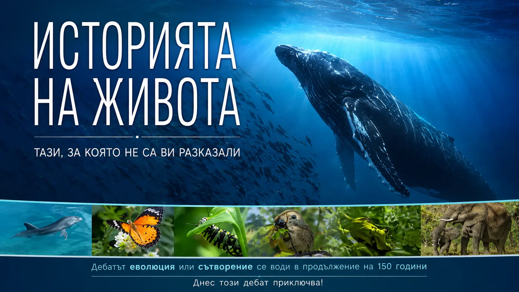 Историята на живота (Еволюция или сътворение)