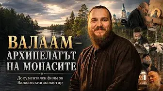 Валаам. Архипелагът на монасите